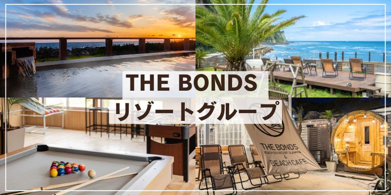 THE BONDS リゾートグループのご案内